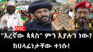 Ethiopia: ሰበር ዜና - የኢትዮታይምስ የዕለቱ ዜና | Daily Ethiopian News |እረኛው ጳጳስ ምን እያሉን ነው|ከሀላፊነታቸው ተነሱ