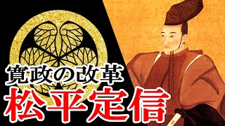 【江戸時代】185 松平定信と寛政の改革【日本史】