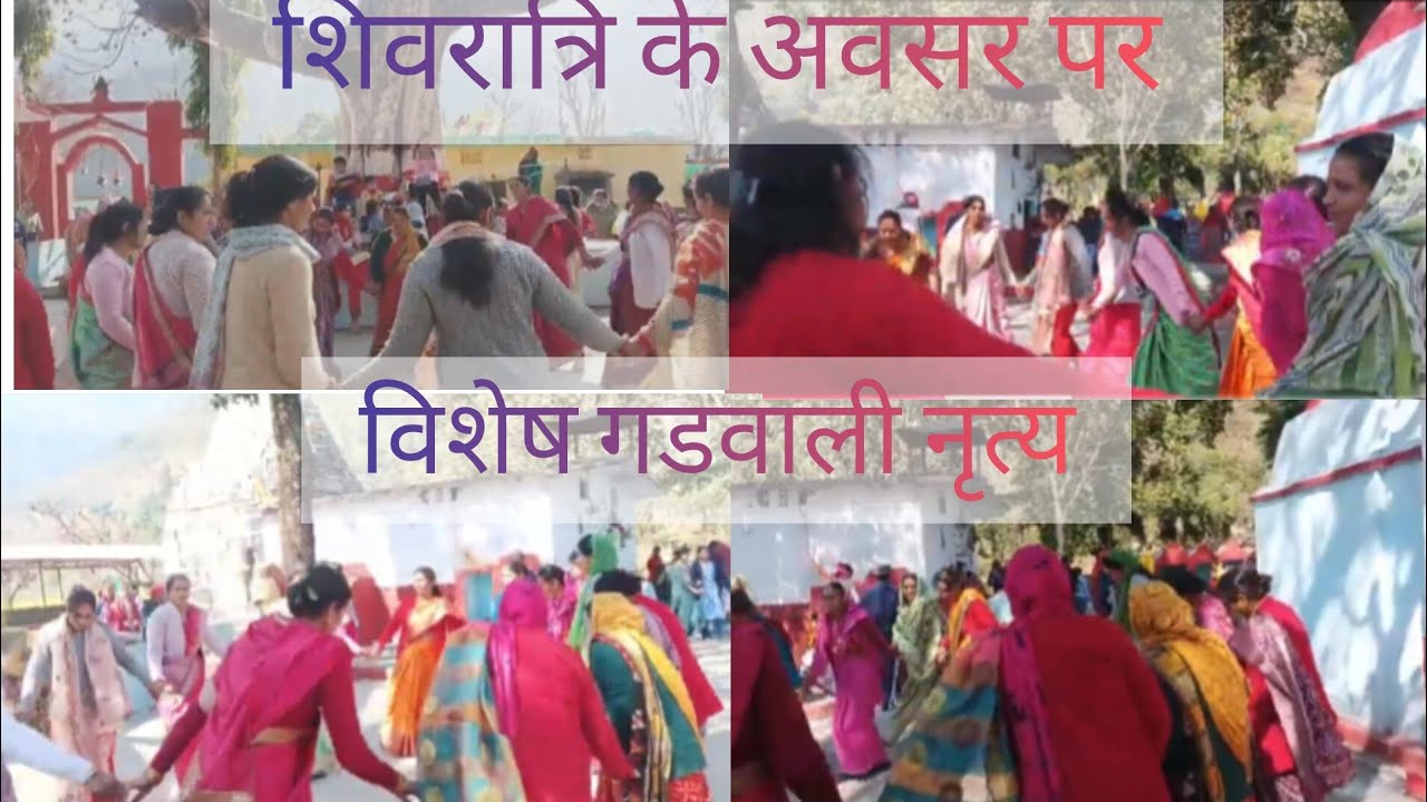 शिवरात्रि के अवसर पर मां चंडिका मंदिर में विशेष (झुमेलो )नृत्य|👏✨🤳#neelam0411rawat #gadwalijhumelo❣️