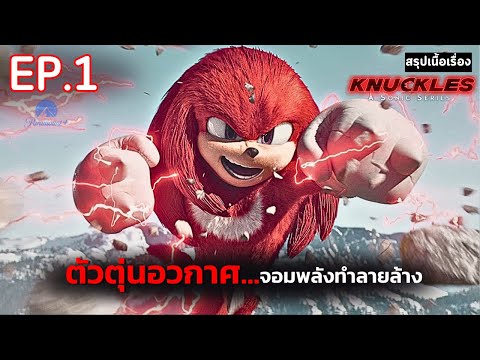 สรุปเนื้อเรื่อง ซีรีส์ Knuckles (2024) 