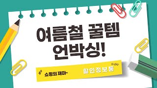 여름 코디 꿀템! 덧신+가슴패치+테이프+의류 언박싱  리뷰 (ft. 곰돌이 티셔츠)
