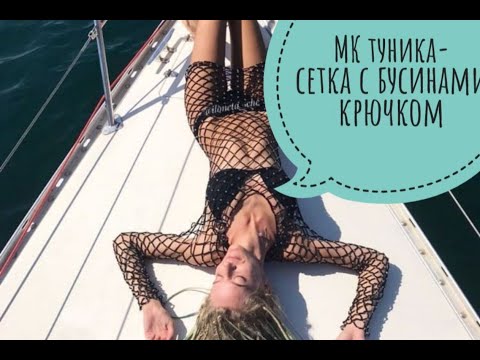 Вязаная туника крючком сетка