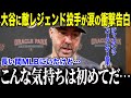 【大谷翔平】「引退前に一度でいい 翔平と…」CY賞3度のバーランダーが涙の懇願！“鳥肌が立つほど感動した”大谷の人間性に心酔するレジェンドの姿に全米がもらい泣き【海外の反応/MLB/メジャー/野球】