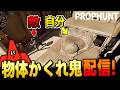 【Prophunt】視聴者参加型の超大人数かくれんぼ配信