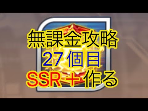 【スパロボDD】 SSR＋27個目作る【無課金】