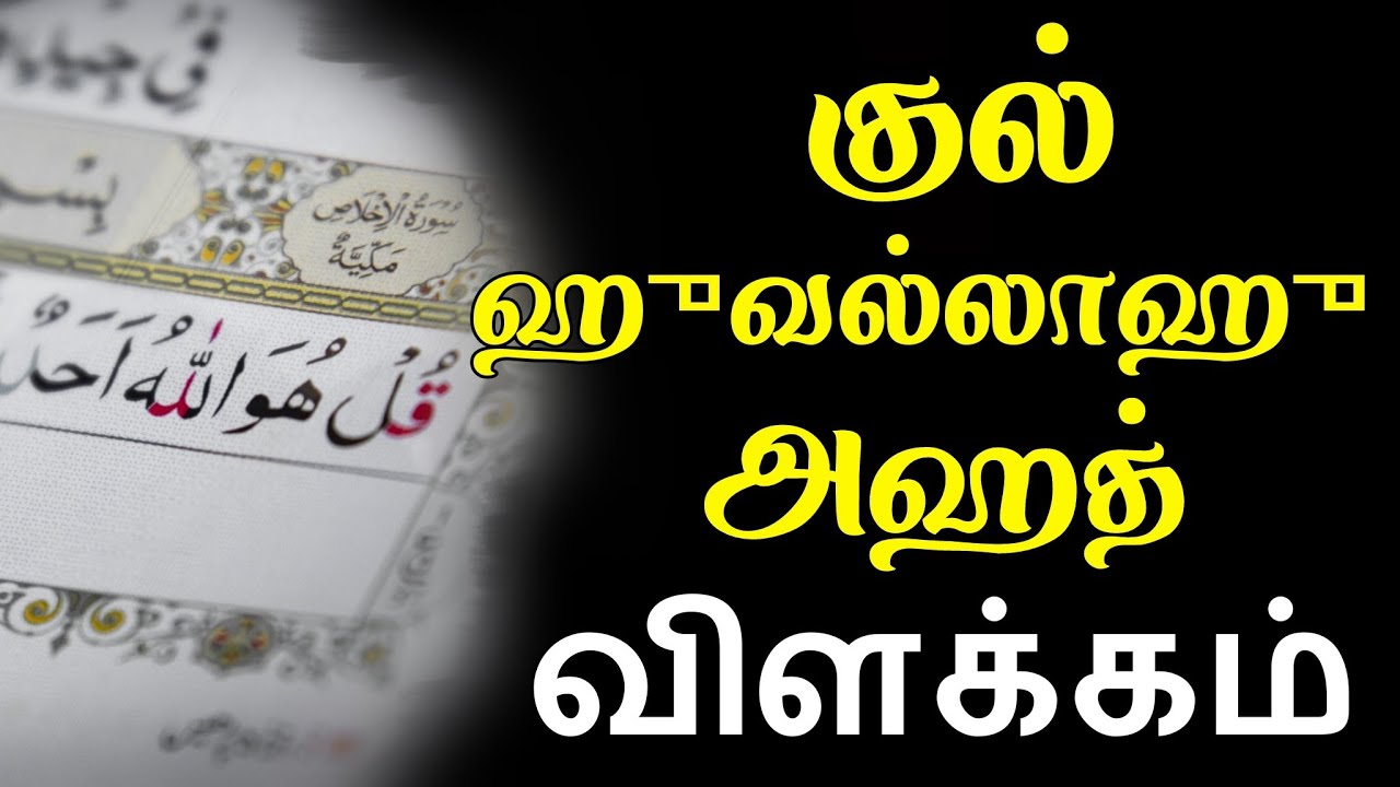 குல் ஹுவல்லாஹு அஹத் விளக்க வகுப்பு | சூரா இக்லாஸ்'ன் விளக்க வகுப்பு  | moulavi ajmal abbasi