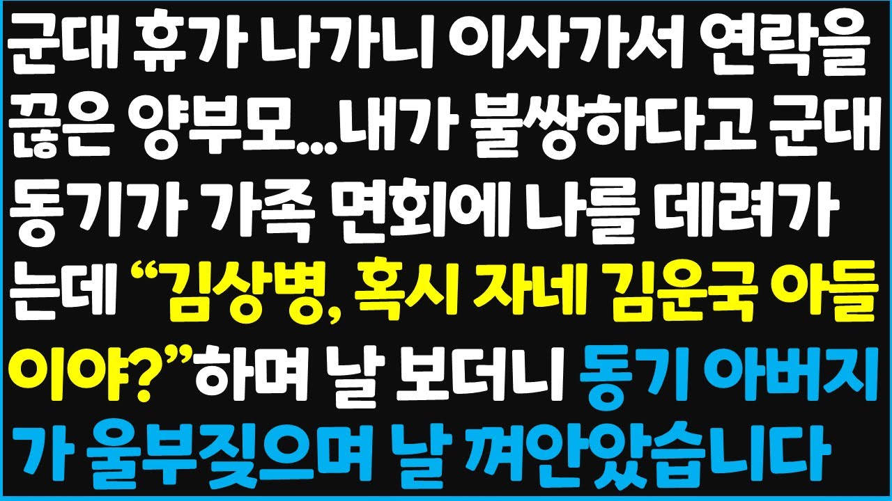 (신청사연) 군대 휴가 나가니 이사가서 연락을 끊은 양부모.. 내가 불쌍하다고 군대 동기가 가족 면회에 나를 데려가는데.. 