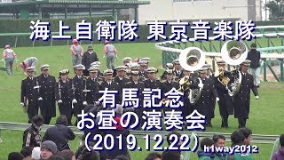 海上自衛隊 東京音楽隊『有馬記念』お昼の演奏会【2019.12.22】