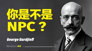 動量方舟 | 你是NPC還是覺醒者？如何突破人生劇本，打破循環，從無意識到自由覺醒的必經之路，生活中的自動化陷阱，自由意志的探索 | 一切與萬有 | 喬治·古爾德傑夫 George Gurdjieff