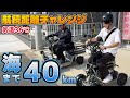 【REBORN航続距離チャレンジ】航続距離40kmの車両で40km先の海を目指してみた