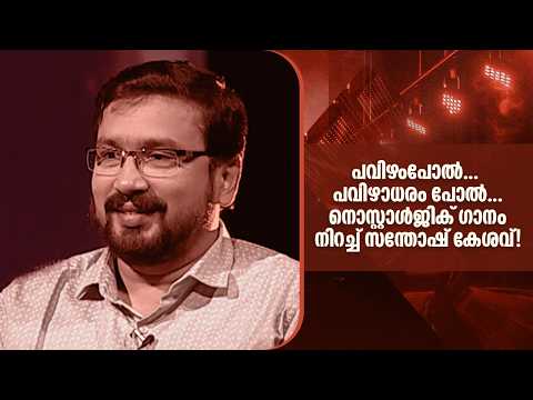 പവിഴംപോൽ... പവിഴാധരം പോൽ... നൊസ്റ്റാൾജിക് ഗാനം നിറച്ച് സന്തോഷ് കേശവ്!| Duet |