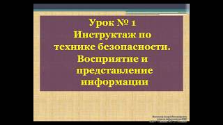 Урок № 1. Инструктаж по ТБ. Восприятие и представление информации