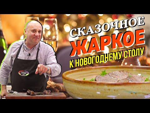 НОВОГОДНЕЕ ЖАРКОЕ с овощным соусом «горячее» ДЛЯ ЛЕНИВЫХ | Моем сковородки ВИНОМ