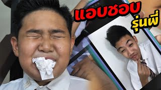 ซีรี่ย์รุ่นพี่รุ่นน้อง EP.4 | ตอน.แอบชอบรุ่นพี่ หาวิธีจีบ | Senior and Junior Series