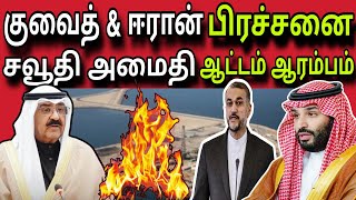 குவைத் & ஈரான் பிரச்சனை 😲 | ziashanawaz | kuwait tamil news | gulf tamil news |