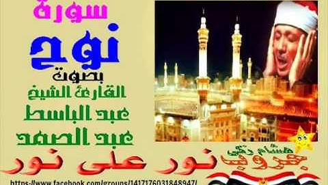 ‫#‏نور_على_نور_خلى_الضلمه_تغور‬: سورة "نوح" بصوت القارئ "عبد الباسط عبد الصمد" نقاء عالى الجودة