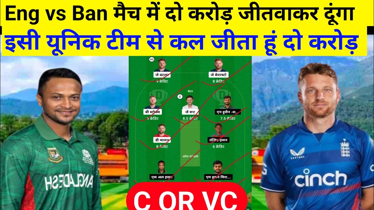 Eng vs Ban Dream11 में दो करोड़ जीतवाकर दूंगा | Eng vs Ban Dream 11 Prediction | ban vs Eng Dream11