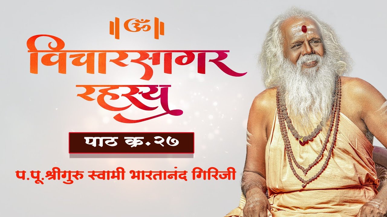 विचारसागर रहस्य पाठ क्रं. २७