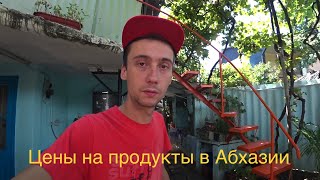 Прилет в Сочи / Цены на продукты в Абхазии