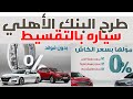 طرح البنك الأهلي المصري سياره بالتقسيط بدون فوائد موديل 2026