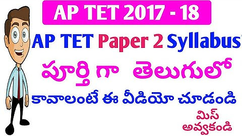 Ap TET Paper 2 పూర్తి సిలబస్ తెలుగులో||Don