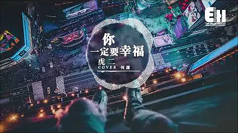 虎二 - 你一定要幸福『在夜深人静的时候想起他，他现在好吗？』【动态歌词Lyrics】 - 天天要闻