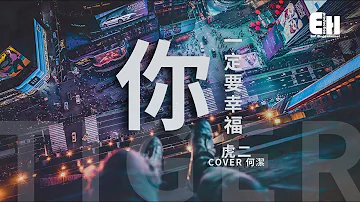 虎二 - 你一定要幸福『在夜深人靜的時候想起他，他現在好嗎？』【動態歌詞Lyrics】