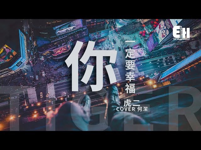 虎二 - 你一定要幸福『在夜深人靜的時候想起他，他現在好嗎？』【動態歌詞Lyrics】 class=