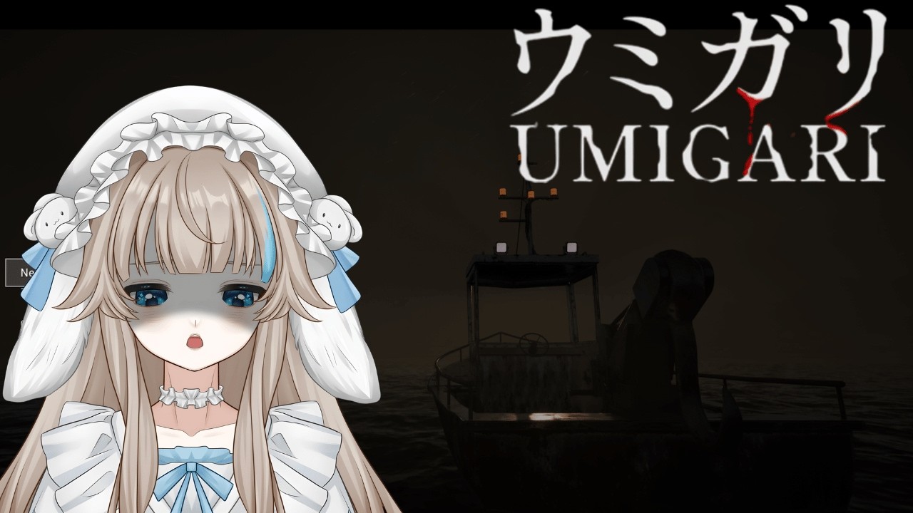 【ウミガリ】生まれて初めてのホラゲープレイ！【完全初見】