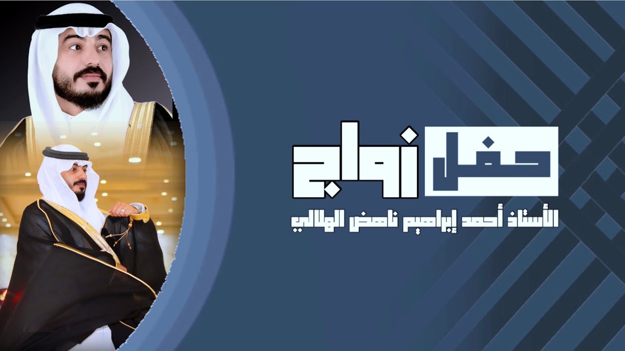 حفل زواج الأستاذ أحمد إبراهيم ناهض الهلالي 1444/05/08