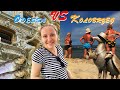 Одесса VS. Колобжег. Из греков в варяги 🌞 / Odessa VS. Kołobrzeg. Od Greków do Waregów 🌊