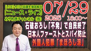 【LIVE】石破おろし「不発」で自民終了。日本人ファーストとスパイ防止法。外国人犯罪「まぼろし派」ピンチ｜メルマガ「連立方程式」「みやチャン・ニュース・ライブ」（令和７年７月２９日　１６：００分〜）