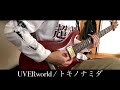 UVERworld【トキノナミダ】GuitarCover