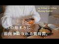 【平日朝の4:00-8:30】起床から出勤までの時間の使い方│身支度は心の充電時間。毎日を気分よく始めるためのモーニングルーティン│材料3つ調味料2つでツナ缶オムレツ
