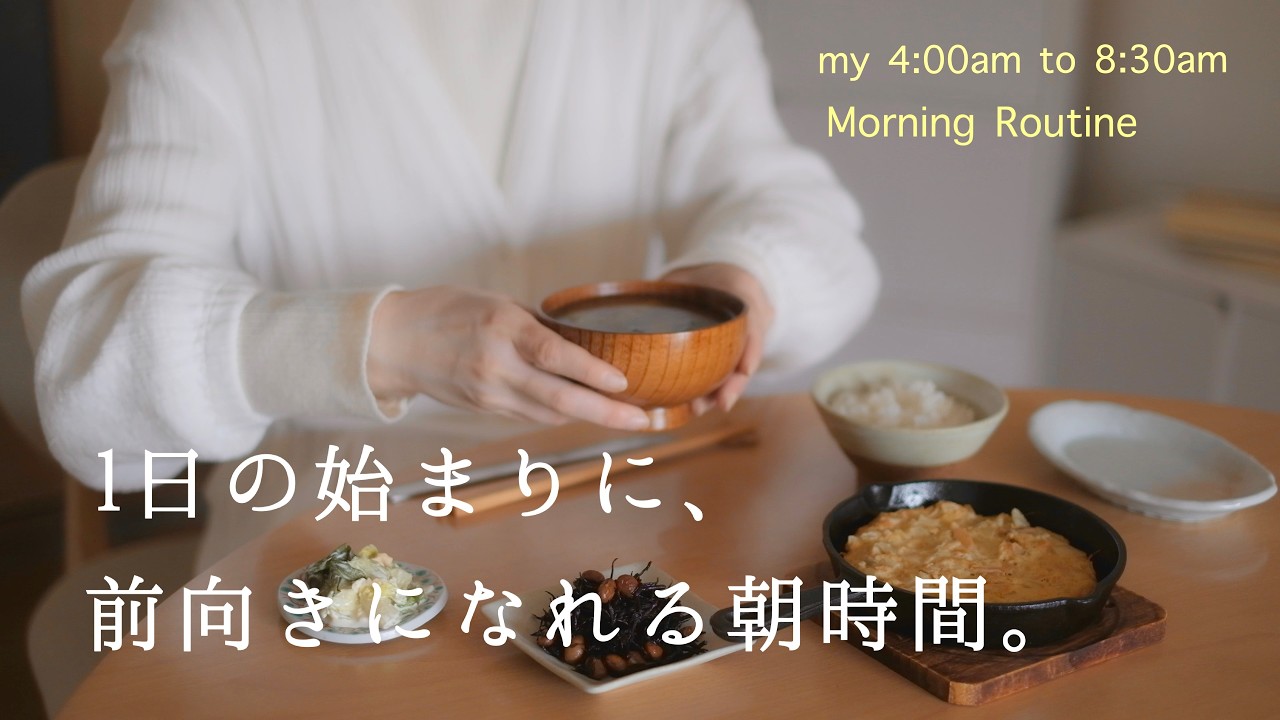 【平日朝の4:00-8:30】起床から出勤までの時間の使い方│身支度は心の充電時間。毎日を気分よく始めるためのモーニングルーティン│材料3つ調味料2つでツナ缶オムレツ