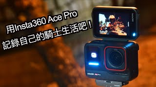 【摩托車閒聊05】用Insta360 Ace Pro記錄自己的騎士生活吧! | 小小丹尼  #insta360  夜拍神器 AI運動相機 自動剪輯