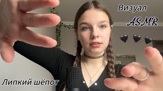 Визуальные триггеры🦇/ Близкий липкий шёпот💆🏻‍♀️/ Звуки рта💋/ Звуки рук🫶🏼/ АСМР