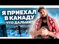 ПЕРВЫЕ ШАГИ В КАНАДЕ // ПЕРВОЕ ЧТО НУЖНО СДЕЛАТЬ В КАНАДЕ