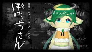 【マーダーミステリー】ぼっちさん | ナギ・シルヴィ 視点【ネタバレ注意】