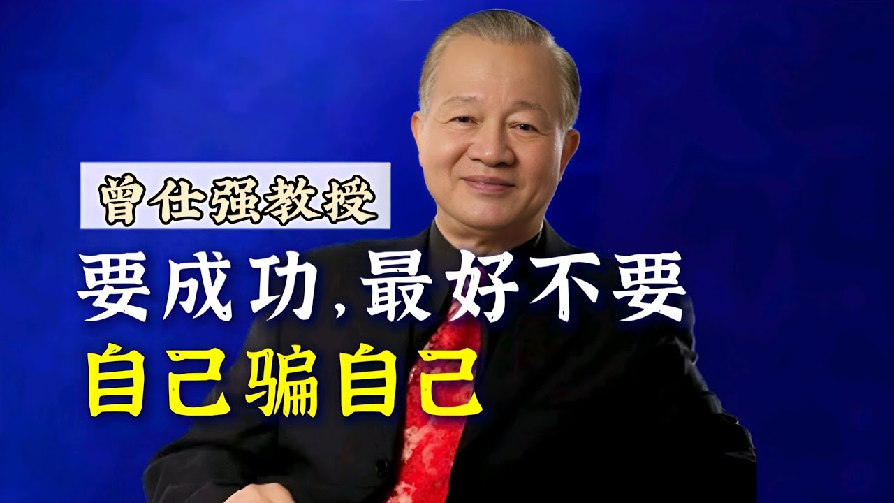 【曾仕强】要成功，最好不要自己骗自己！ |曾仕強&國學文化 #学习 #知识 #人文 #成功 #国学 #人际交往 #人际关系 #曾仕强 #社交 ...