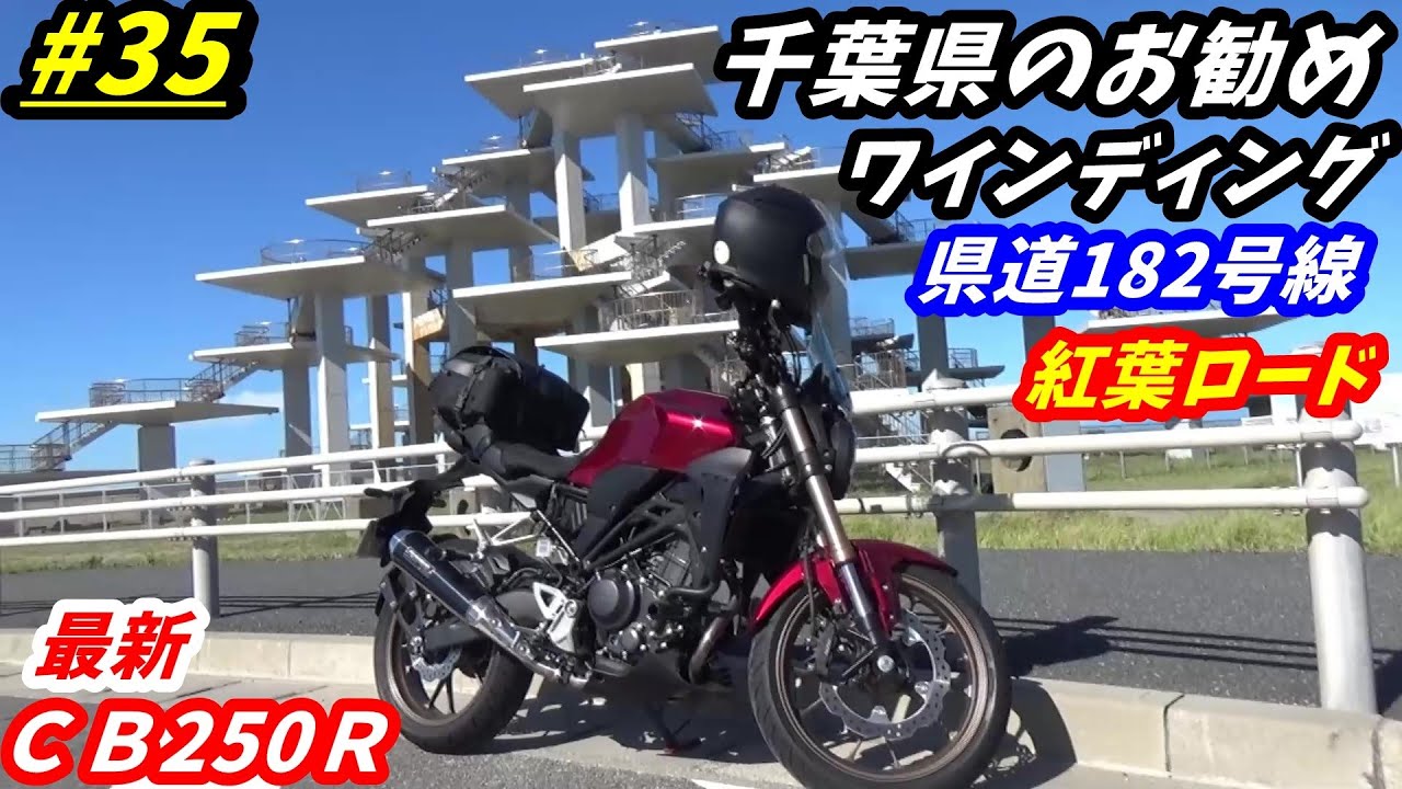 【週刊CB250R】モリワキスリップオンマフラーは最高なサウンドを響かせてくれた😀千葉県のワインディングロード県道１８２号線・紅葉ロードを走った！