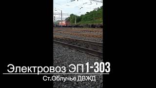 Пассажирский электровоз "Толкач" ЭП1-303. Станция Облучье!