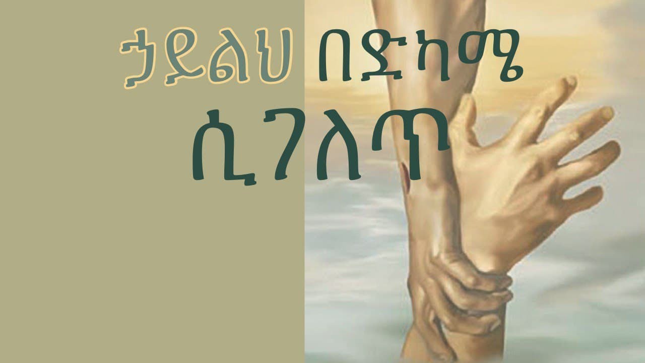 Elias Abite ሀይልህ በድካሜ ሲገለጥ አልያስ አብጤ