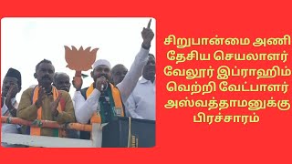 பாஜக சிறுபான்மை அணி தேசிய செயலாளர் வேலூர் இப்ராஹிம் வெற்றி வேட்பாளர் அஸ்வத்தாமனுக்கு பிரச்சாரம்