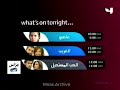 تشاهدون الليلة MBC 4 2009 من النوادر