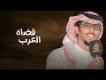قضاة العرب 2025 سعد بن سعود خالد ال بريك حصريا 