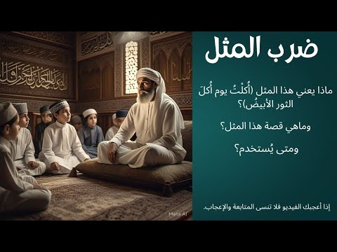 ضرب المثل ماذا يعني هذا المثل أكلت يوم أكل الثور الأبيض