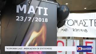 ΦΩΤΙΑ ΣΤΟ ΜΑΤΙ ΕΝΟΧΗ ΓΙΑ 10 - ΑΘΩΟΙ ΔΟΥΡΟΥ ΚΑΙ ΨΙΝΑΚΗΣ