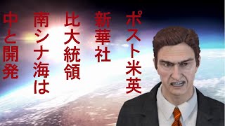 阿修羅掲示板 ポスト米英新華社・比大統領・南シナ海は中と開発。ドル詐欺は横槍をやめる事で、シリアからも手を引く事です。