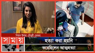 ময়নাতদন্তের রিপোর্টে উঠে এসেছে চাঞ্চল্যকর তথ্য! | Ilma Chowdhury Meghla | DU Student | Somoy TV